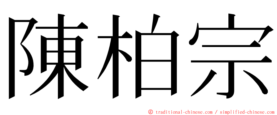 陳柏宗 ming font