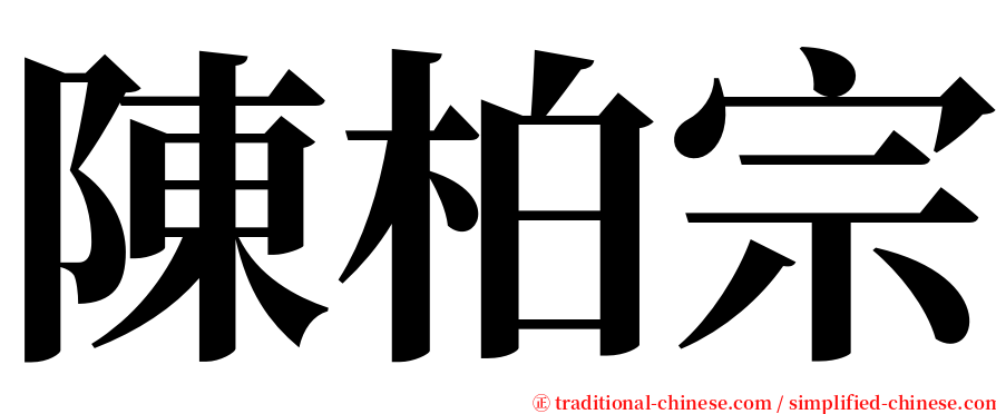 陳柏宗 serif font