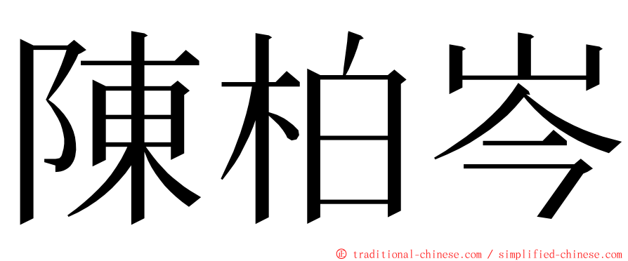 陳柏岑 ming font