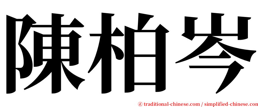 陳柏岑 serif font
