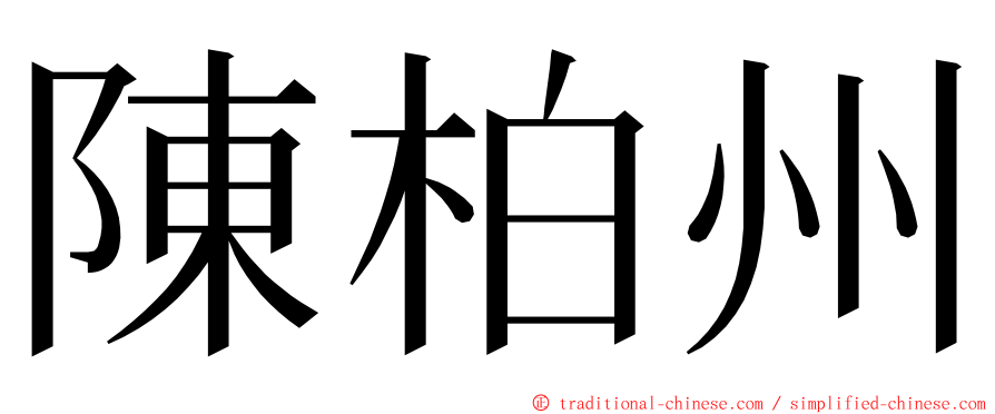 陳柏州 ming font