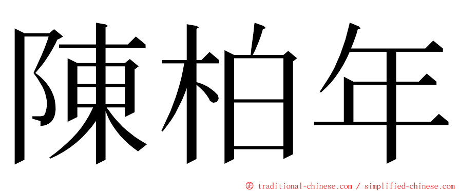 陳柏年 ming font