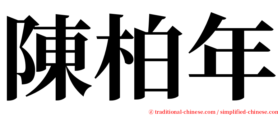 陳柏年 serif font