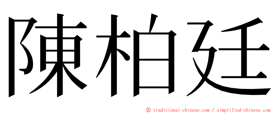 陳柏廷 ming font