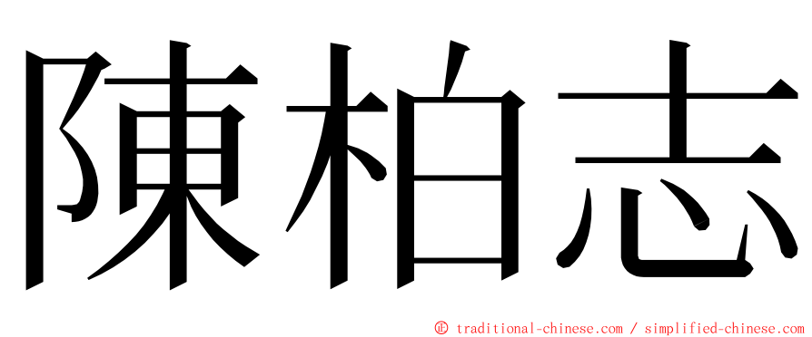 陳柏志 ming font