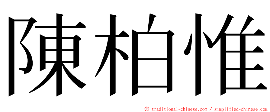 陳柏惟 ming font