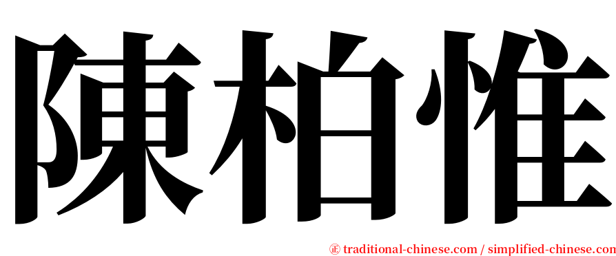 陳柏惟 serif font