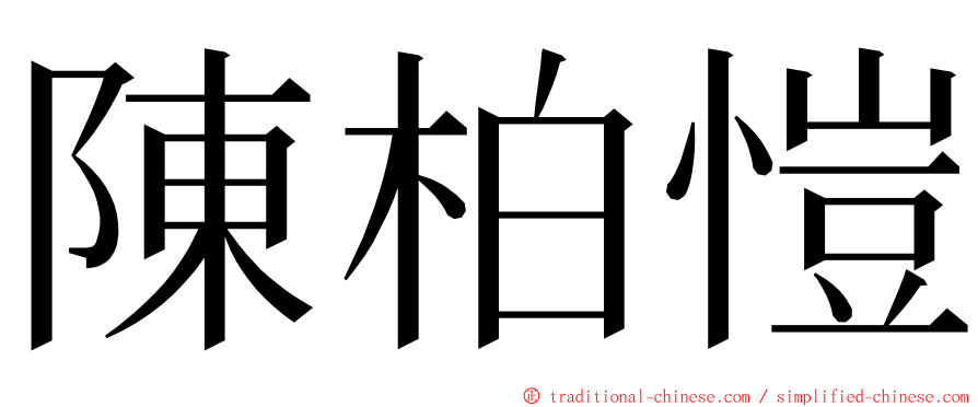 陳柏愷 ming font