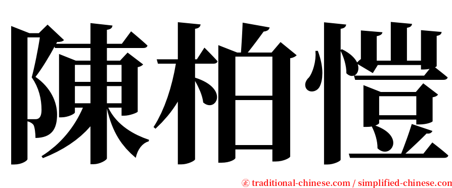 陳柏愷 serif font