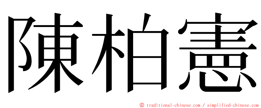 陳柏憲 ming font