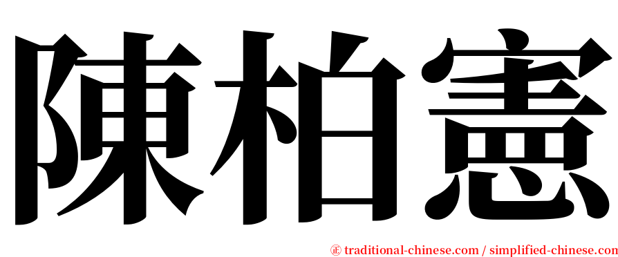 陳柏憲 serif font