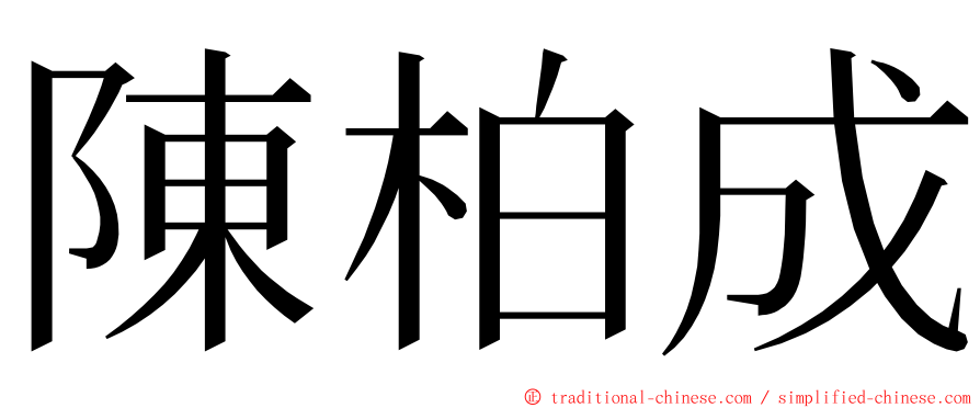 陳柏成 ming font