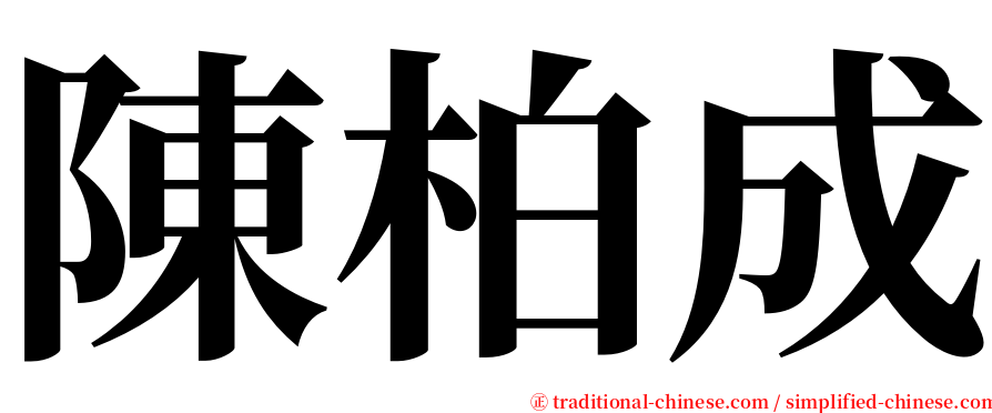 陳柏成 serif font