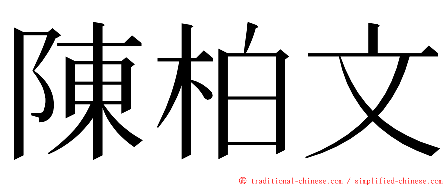 陳柏文 ming font