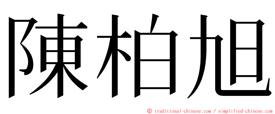 陳柏旭 ming font