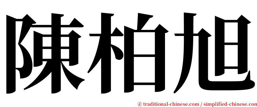 陳柏旭 serif font