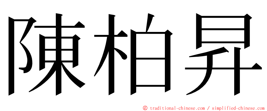 陳柏昇 ming font