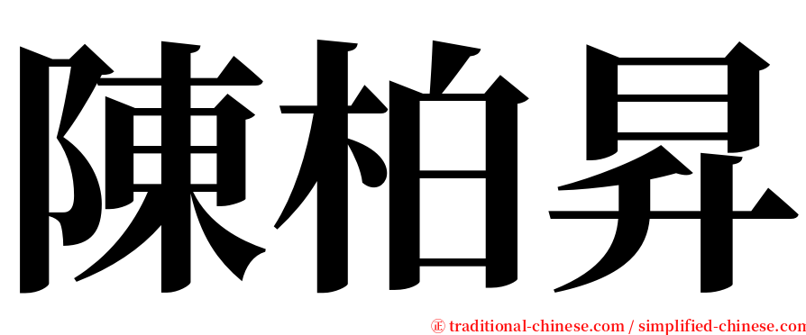 陳柏昇 serif font