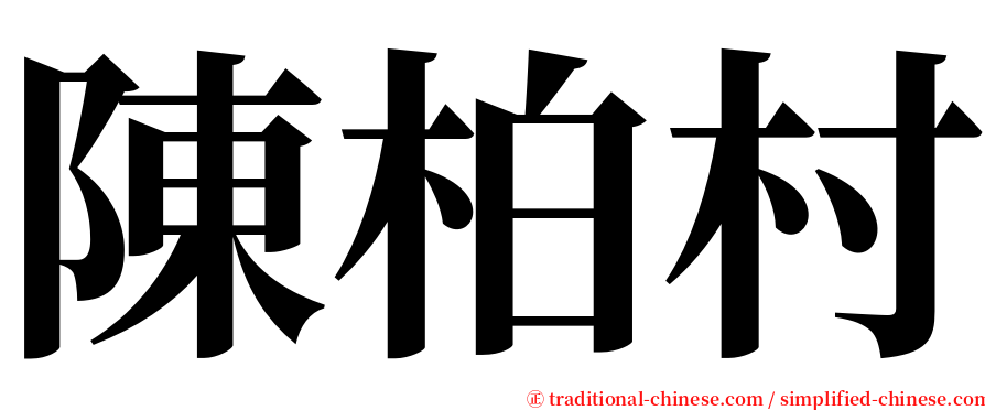 陳柏村 serif font