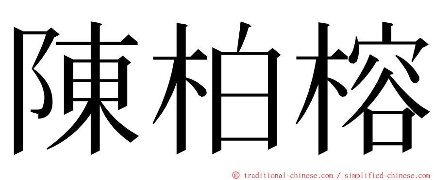 陳柏榕 ming font