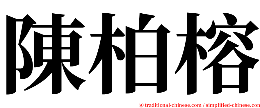 陳柏榕 serif font