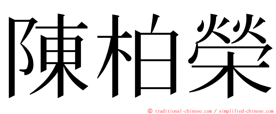 陳柏榮 ming font