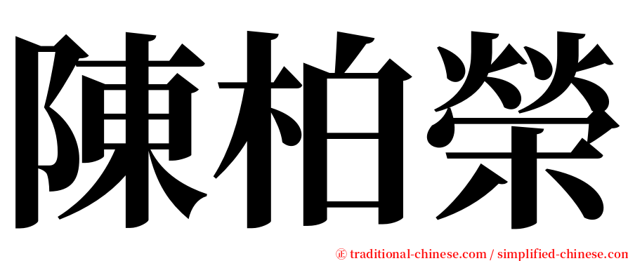 陳柏榮 serif font