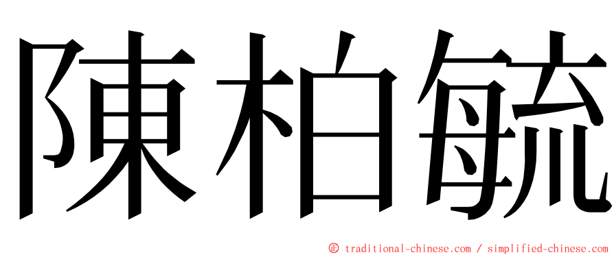 陳柏毓 ming font
