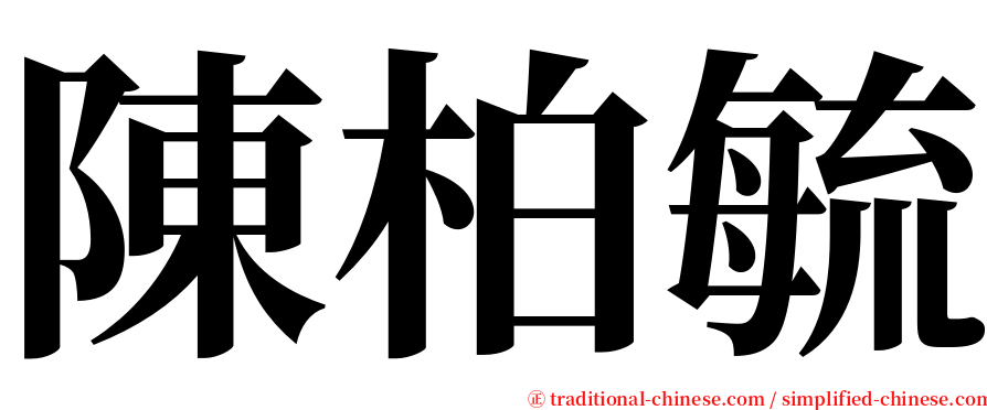 陳柏毓 serif font