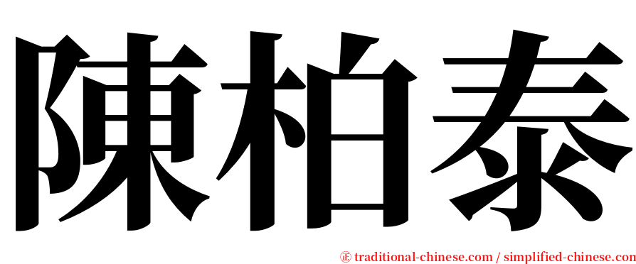 陳柏泰 serif font