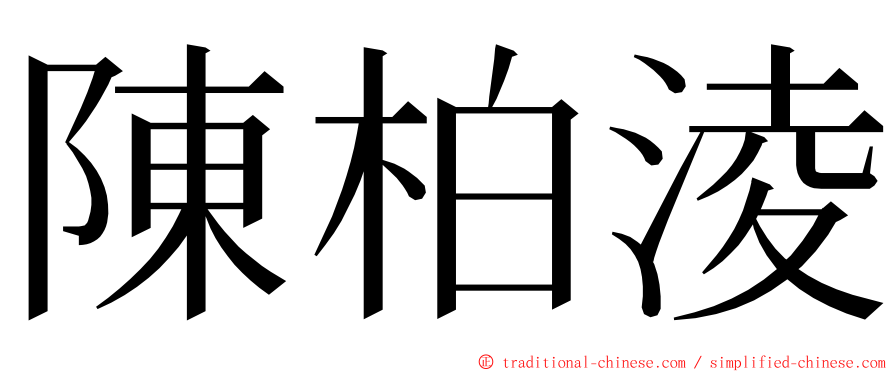 陳柏淩 ming font