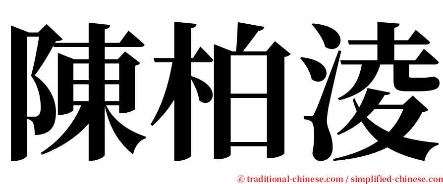 陳柏淩 serif font