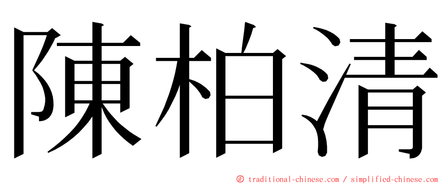 陳柏清 ming font