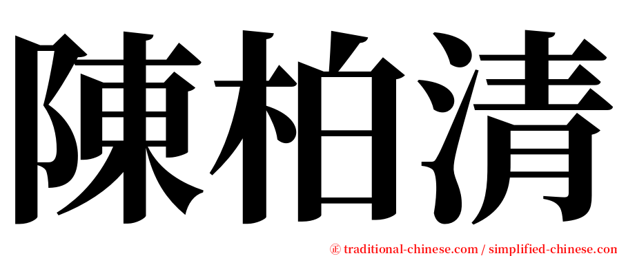 陳柏清 serif font