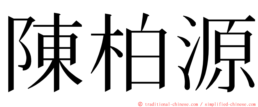 陳柏源 ming font