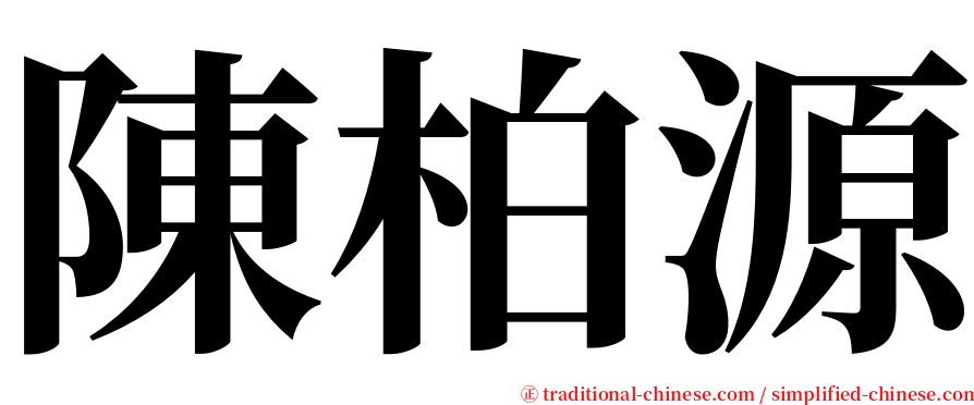 陳柏源 serif font