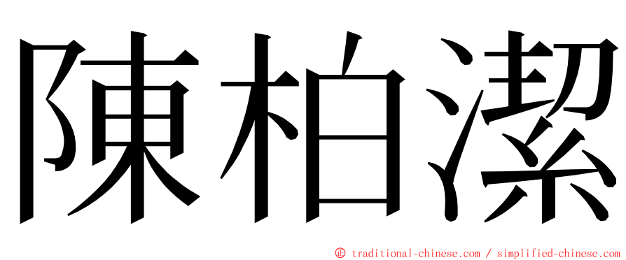 陳柏潔 ming font