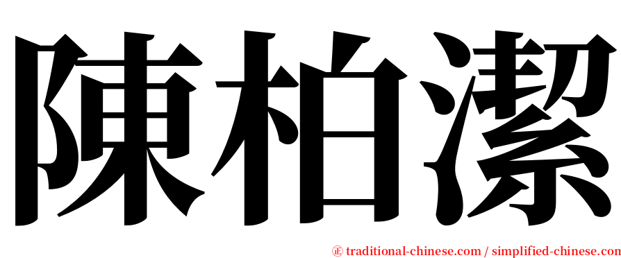 陳柏潔 serif font