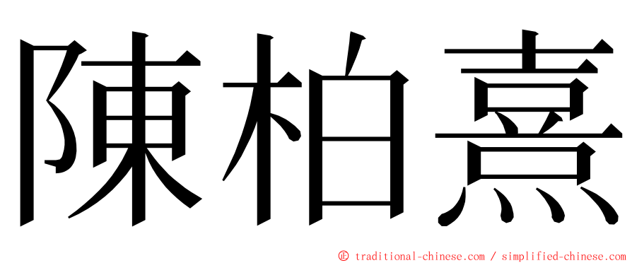 陳柏熹 ming font