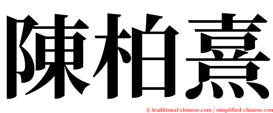 陳柏熹 serif font