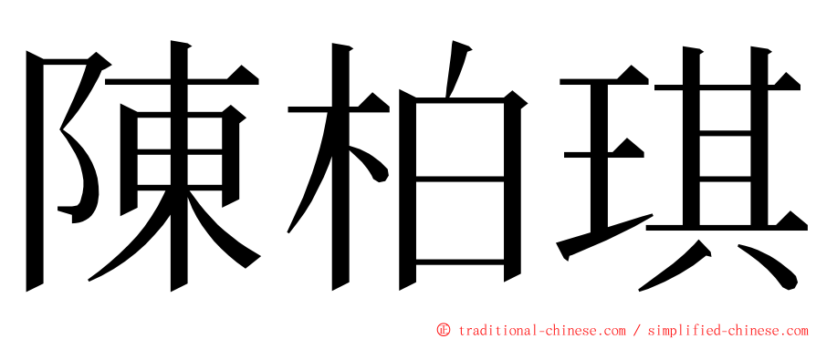 陳柏琪 ming font