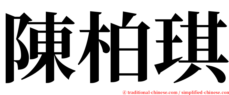 陳柏琪 serif font