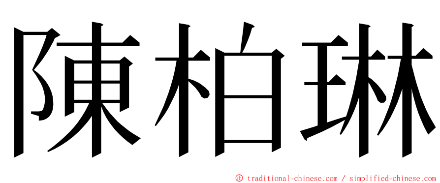 陳柏琳 ming font