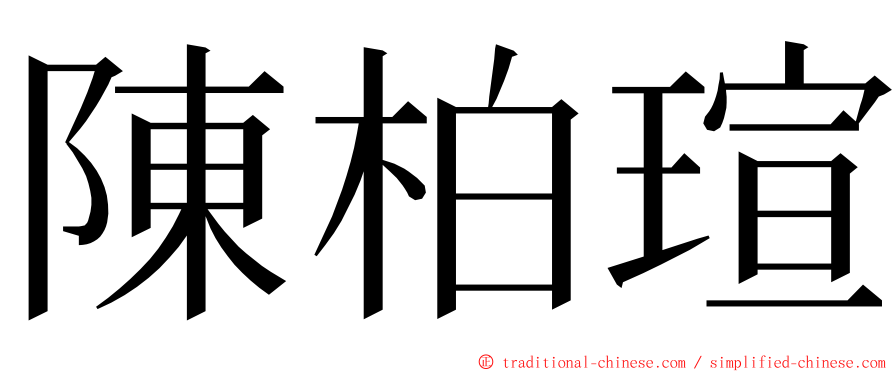 陳柏瑄 ming font