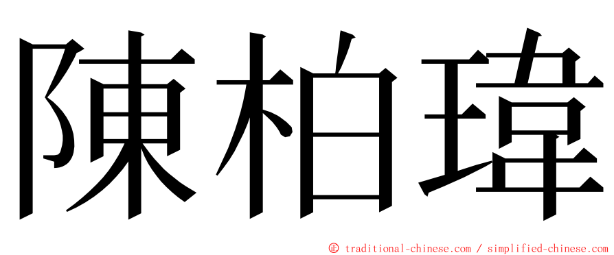 陳柏瑋 ming font