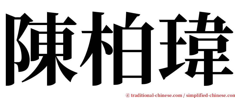 陳柏瑋 serif font