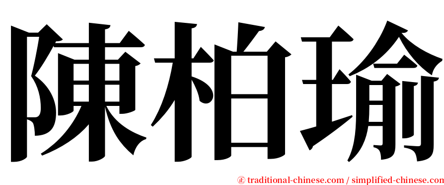 陳柏瑜 serif font