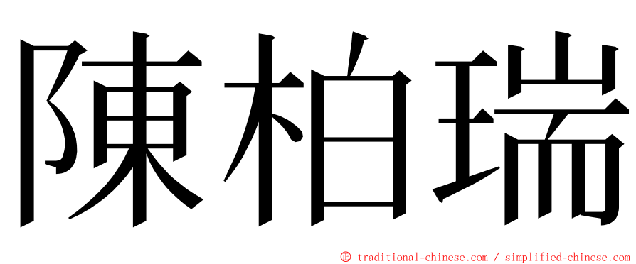 陳柏瑞 ming font