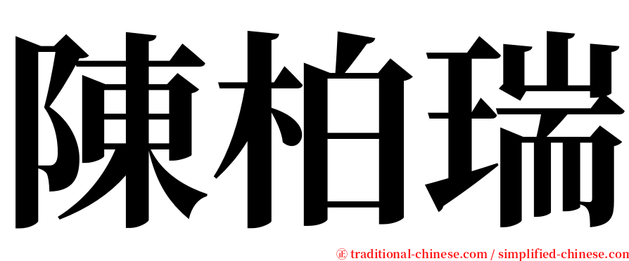 陳柏瑞 serif font