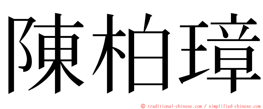 陳柏璋 ming font